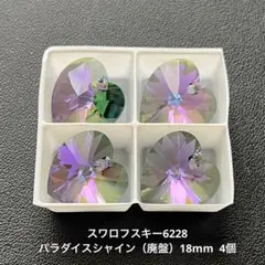 ☆スワロフスキー6228.パラダイスシャイン（廃盤）18mm..4個