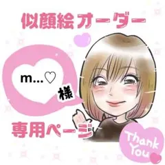 ＊ m...♡様 似顔絵オーダー ご確認専用ページ ＊