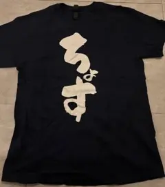 おもしろTシャツ「ちょす」 藍色 Lサイズ