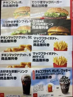 日曜日まで3000円以下！マクドナルド フード・ドリンク券セット