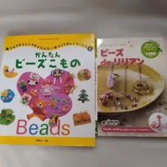 かんたんビーズこもの ビーズdeリリアン 2冊セット