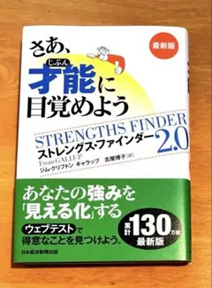 アクセスコード未使用／さあ、才能に目覚めよう ストレングス・ファインダー 2.0