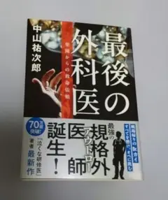 最後の外科医 楽園からの救命依頼