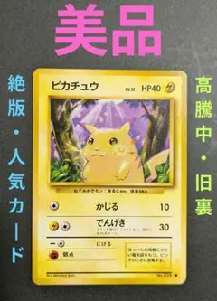 【貴重】☆ピカチュウ 旧裏 マークあり 初版☆絶版のサムネイル