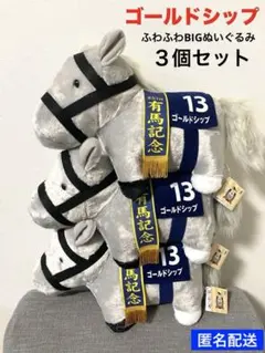 サラブレッドコレクションふわふわBIGぬいぐるみ 〜ゴールドシップ〜３個セット