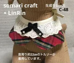 小型犬　花型付け襟　スタイ　赤タータン 生成り巾広レース★ハンドメイド　C-48