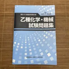 2026年最新】高圧ガス 乙種化学の人気アイテム - メルカリ