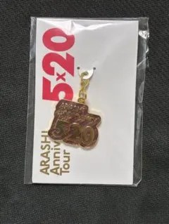 嵐 LIVE TOUR 5×20 会場限定チャーム 紫色 松本潤