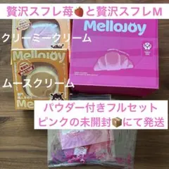 完全未開封】Mellojoy メロジョイ 贅沢 スフレ 2個セット - メルカリ