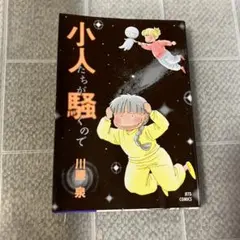 小人たちが騒ぐので 川原泉 JETS COMICS
