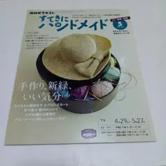 NHK すてきにハンドメイド 2021年5月号　型紙未開封
