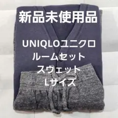 UNIQLOユニクロルームセット スウェット Lサイズ ダークネイビー
