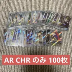 【格安】ポケモンカード AR CHR のみ まとめ売り 100枚セット！