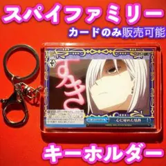 ヴァイス スパイファミリー カード キーホルダー セット 心に秘めた情熱 CC