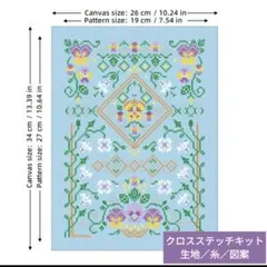 クロスステッチキット・14CT・生地印刷なし【パンジー／生地水色】刺繍