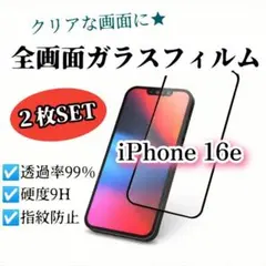 【２枚セット】《iPhone16e》透過率99％☆全画面強化ガラスフィルム