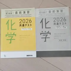 共通テスト対策　化学問題集　2026