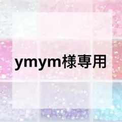 ymym様専用ページ