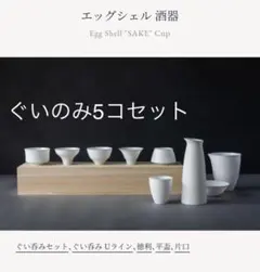 「新品」エッグシェル　ぐい呑み