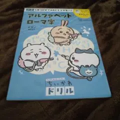 小学1年〜3年向けのアルファベット・ローマ字 ちいかわドリル