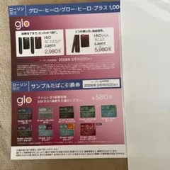 glo ヒーロー・ヒーロー・プラス クーポン