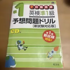 英検準1級予想問題ドリル 新試験対応版