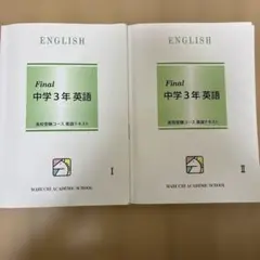 馬淵教室　Final 中学3年 英語 テキスト 解答付き