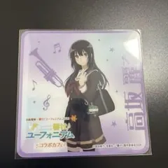 響け！ユーフォニアム 高坂麗奈 クリアコースター