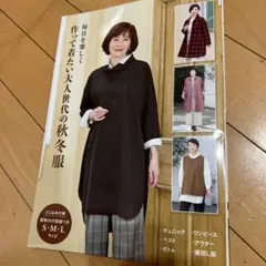 毎日を楽しく作って着たい大人世代の秋冬服