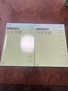 化学基礎・物理基礎 教科書セット