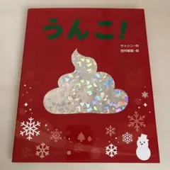 うんこ!