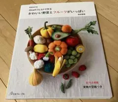 新品　かわいい野菜とフルーツがいっぱい 20cmのフェルトで作る