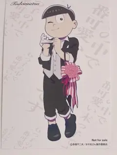 おそ松さん　オシアド　ポストカード　トド松