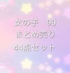 女の子 90サイズ 44点セット