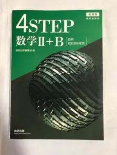 新品　未使用　4STEP 数学Ⅱ＋B　数研出版　（数列　統計的な推測）