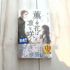 薫る花は凛と咲く 8巻 特典付き - メルカリ