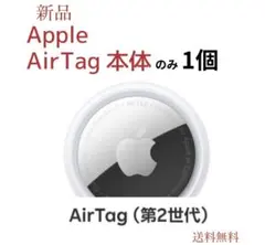 【新品】Apple AirTag 第2世代 本体のみ 1個アップル エアタグ4