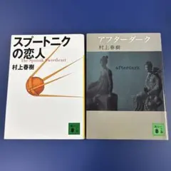 村上春樹 アフターダーク スプートニクの恋人 文庫2冊セット