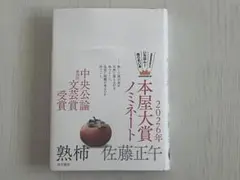 熟柿