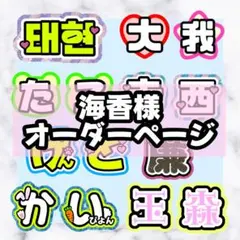 ⭐︎様　うちわ　文字　オーダー　パネル　ネームボード　ハングル　連結 とと様 うちわ 文字 オーダー パネル ネームボード ハングル 連結