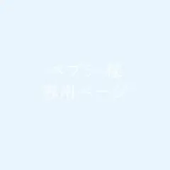 ペプシ様　専用ページ