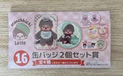 モンチッチ ラテ 缶バッジ