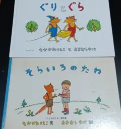 ぐりとぐら & そらいろのたね 2冊 セット