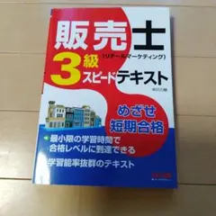販売士　リテールマーケティング3級　スピードテキストTAC