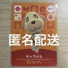 あつ森　amiiboカード　キャラメル　317