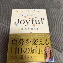 Joyful 感性を磨く本 イングリッド・フェテル・リー