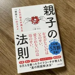 親子の法則 人生の悩みが消える「親捨て」のススメ