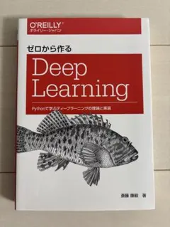ゼロから作るDeep Learning - メルカリ