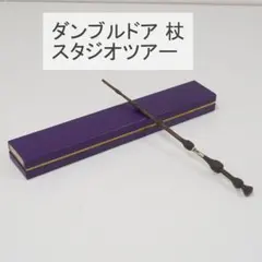 ダンブルドア 杖 ニワトコの杖 USED美品 ハリーポッター スタジオツアー