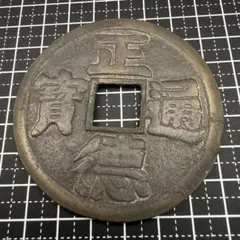 2025年最新】正徳通宝の人気アイテム - メルカリ